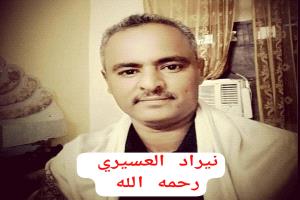 أسرة تحرير موقع “أبين تايم” تبعث برقية تعزية ومواساة في وفاة الناشط الجنوبي نيراد العسيري أبو وضاح
