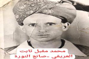 العريقي صانع النورة في جعار