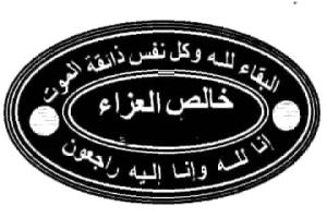 البقاء لله