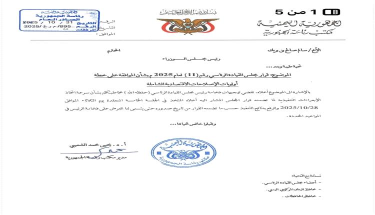 ​مجلس القيادة يوافق على حزمة الإصلاحات الاقتصادية الشاملة لتوحيد الإيرادات في البنك المركزي