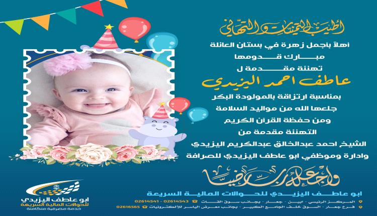 أشرقت الدار.. تهنئة قلبية خاصة لعاطف أحمد اليزيدي