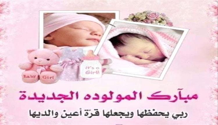 مبارك لعاطف أحمد اليزيدي ارتزاقه المولودة البكر 