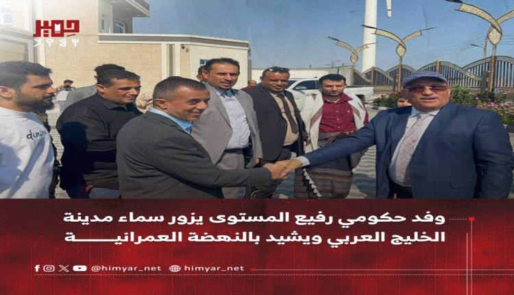 وفد حكومي رفيع المستوى يزور سماء مدينة الخليج العربي ويشيد بالنهضة العمرانية