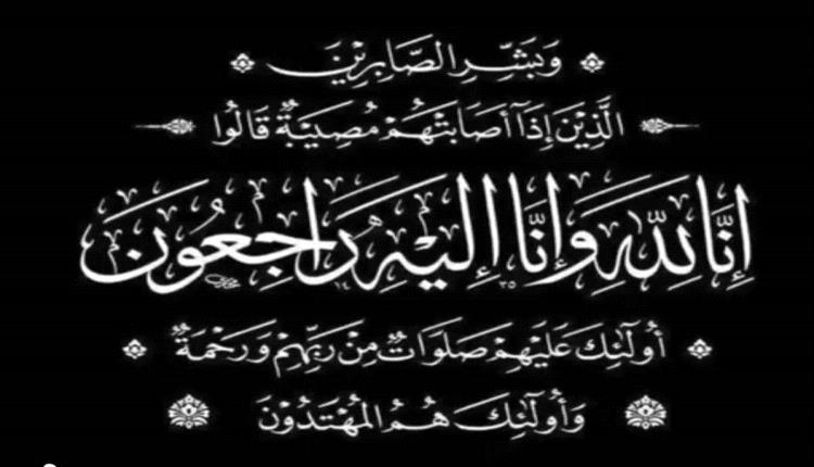 مدير البحث الجنائي بالمحافظة العقيد قنان يبعث برقية تعزية إلى آل باعرفه في وفاة النقيب محمد يسلم باعرفه