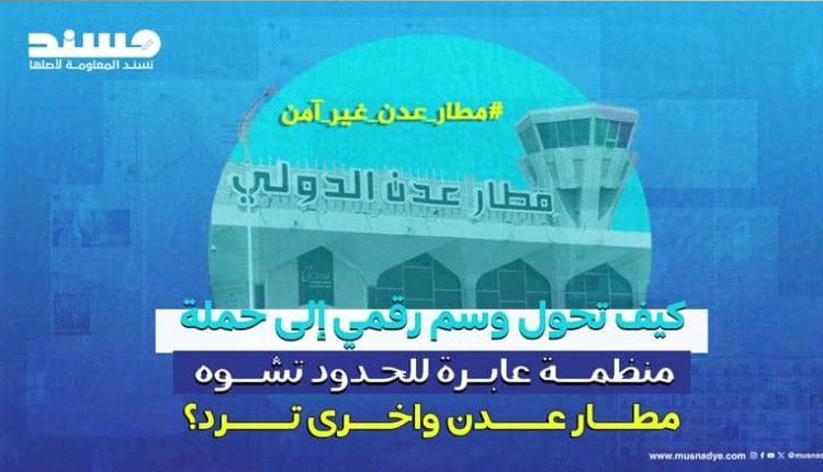 منصة التحقق اليمنية "مسند" تكشف عن حملة رقمية منسقة بتوجيه من طهران لتشويه سمعة مطار عدن