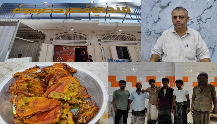 مطعم مندي قصر حضرموت يفتتح أكبر مطعم في مديرية دار سعد