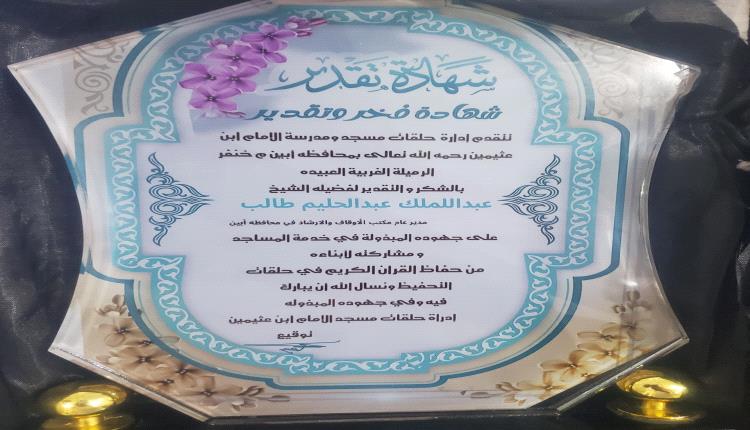 تكريم طالب حافظ لكتاب الله بمسجد ومدرسة ابن العثيمين بخنفر
