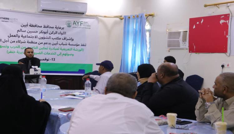 ​مؤسسة شباب أبين تطلق مبادرة "تمكين الناجين من الحرب" بدعم من منظمة شركاء من أجل الريادة