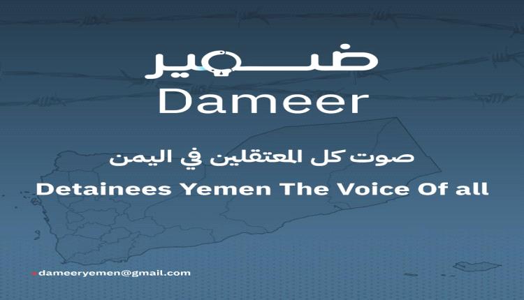 إطلاق منصة "ضمير" كأول منصة متخصصة في توثيق حالات الاختطاف والإخفاء القسري في اليمن