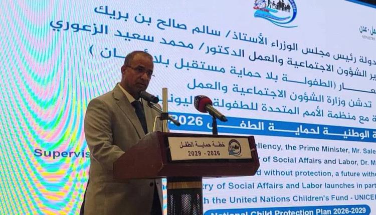 وزارة الشؤون الاجتماعية تدشّن الخطة الوطنية لحماية الطفل 2026–2029