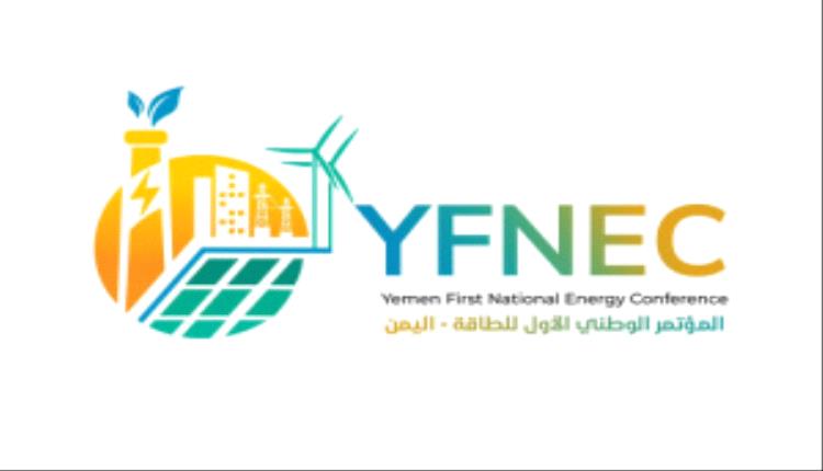 عدن تستعد لاستضافة المؤتمر الوطني الأول للطاقة نهاية نوفمبر تحت شعار الطاقة المستدامة لتعافي اليمن