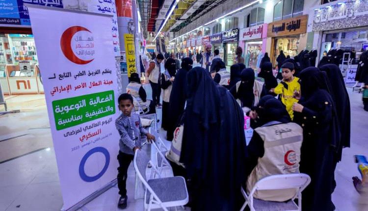 الهلال الأحمر الإماراتي ينظم فعالية توعوية وطبية بمناسبة اليوم العالمي لمرض السكري في حضرموت