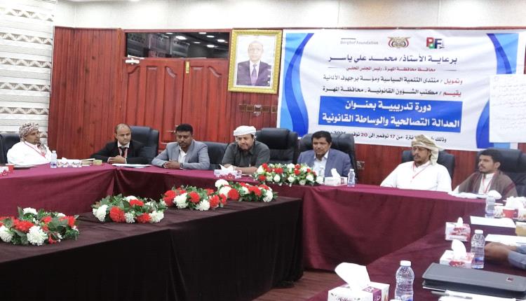 المهرة: مكتب الشؤون القانونية يختتم الدورة التدريبية في العدالة التصالحية والوساطة القانونية