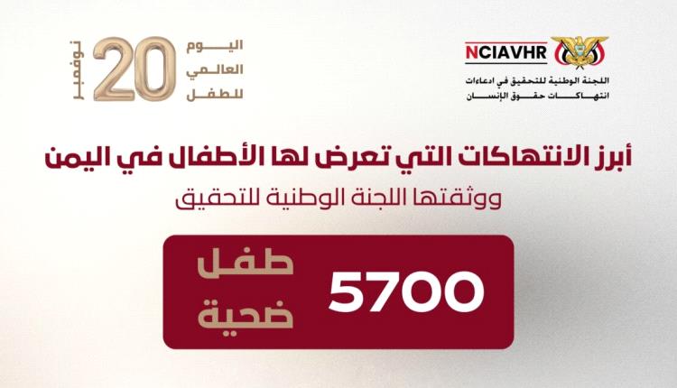 تزامناً مع اليوم العالمي للطفل.. اللجنة الوطنية للتحقيق توثّق تعرض 5,700 طفلاً لانتهاكات جسيمة في اليمن