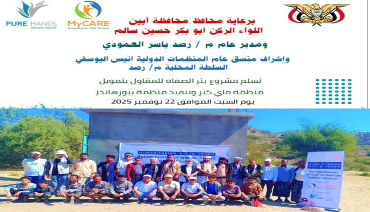 السلطة المحلية بمديرية رصد تسلّم موقع مشروع تأهيل بئر الصفاه ومنطقة الحنشي للمقاول إيذانًا ببدء التنفيذ يومنا هذا السبت