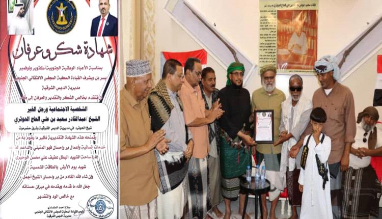 قيادة المجلس الانتقالي الجنوبي بمديرية الديس الشرقية تكرم الشيخ عبدالقادر سعيد بن علي الحاج الحوثري، شيخ قبيلة الحوثرة في شرق حضرموت