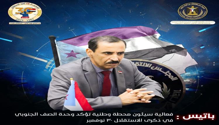 باتيس: فعالية سيئون تعكس وحدة الصف الجنوبي في ذكرى الاستقلال الـ58