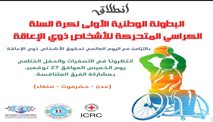 انطلاق البطولة الوطنية الأولى لكرة السلة على الكراسي المتحركة