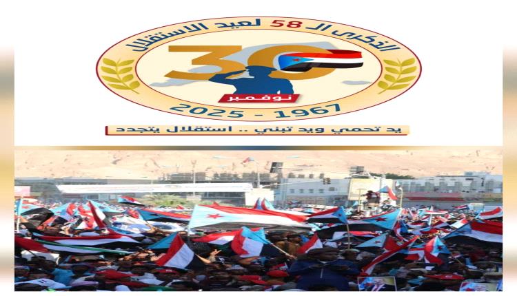 ذكرى الاستقلال 30 نوفمبر .. مناسبة وطنية  ورسالة سياسية ترسم ملامح المستقبل