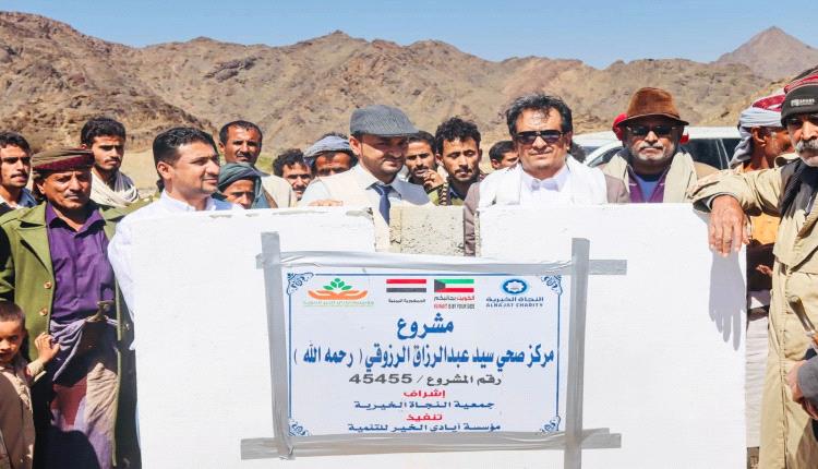 برعاية المحافظ بن الوزير.. الوكيل الخليفي يضع حجر الأساس لمركز صحي متكامل بمديرية حطيب بتمويل كويتي