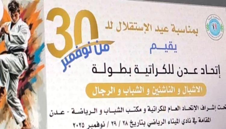 بمناسبة ذكرى الاستقلال.. استعدادات لانطلاق بطولة عدن الكبرى للكراتيه
