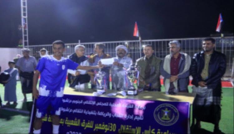 برعاية انتقالي شبوة.. فريق الراقي يتوَّج بكأس 30 نوفمبر بعد فوزه على العين