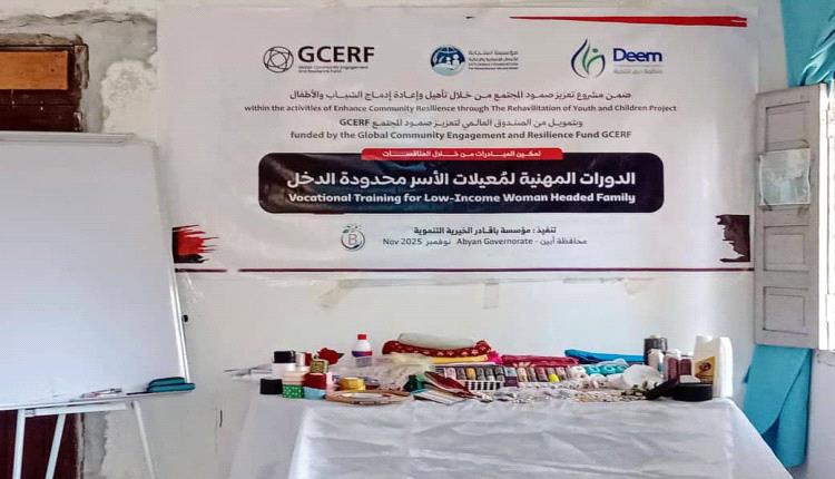 ضمن مشروع تعزيز صمود المجتمع 

مؤسسة باقادر تدشن الدورة التدريبية في الخياطة والتطريز لـ 20 من معيلات الاسر ذوي الدخل المحدود بأبين