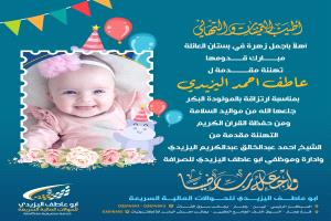 أشرقت الدار.. تهنئة قلبية خاصة لعاطف أحمد اليزيدي