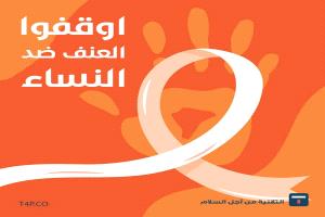 معاً نحو الأمان الرقمي:حملة عالمية لإنهاء العنف الرقمي ضد النساء