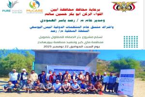 السلطة المحلية بمديرية رصد تسلّم موقع مشروع تأهيل بئر الصفاه ومنطقة الحنشي للمقاول إيذانًا ببدء التنفيذ يومنا هذا السبت