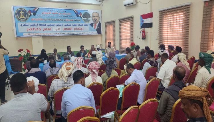 القيادة المحلية لانتقالي سقطرى تعقد اجتماعها الموسع للفصل الثاني من العام الجاري