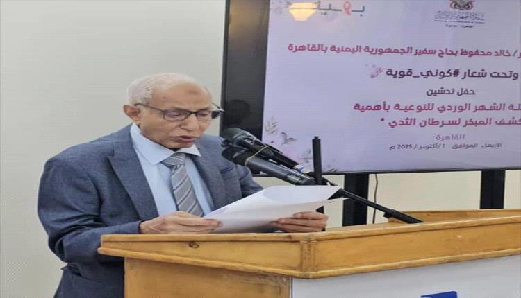 مؤسسة اليمن : تدشن حملة الشهر الوردي للتوعية بسرطان الثدي في القاهرة