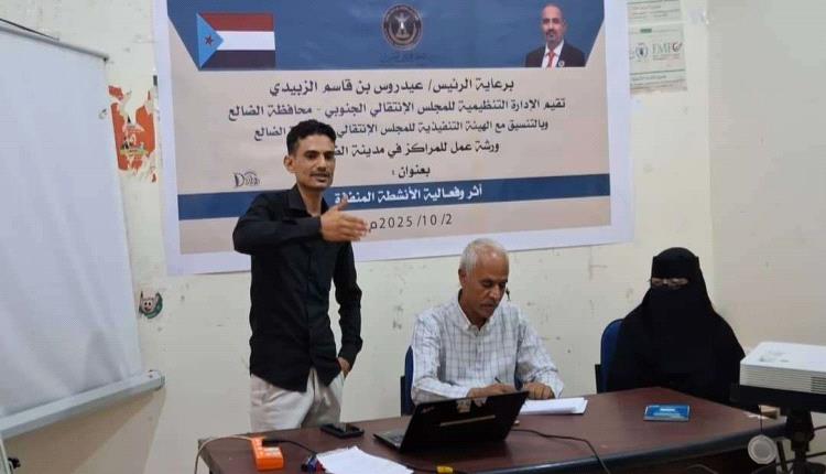 انتقالي الضالع ينظم ورشة عمل بعنوان "أثر وفعالية الأنشطة المنفذة"