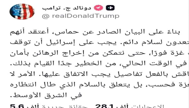 ترامب: حماس مستعدة لسلام دائم.. وإسرائيل مطالبة بوقف قصف غزة فورًا