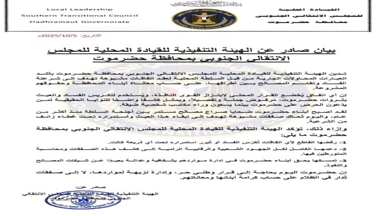 انتقالي حضرموت: نرفض الصفقات المشبوهة التي تكرّس الفساد ونؤكد حق أبناء المحافظة في إدارة مواردهم بشفافية