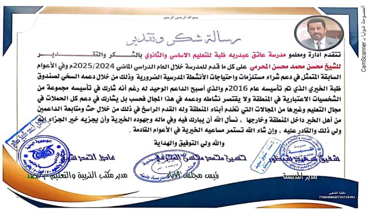مدرسة ظبة بيافع رصد تُكرّم الشيخ/ محسن محمد المحرمي تقديراً لعطائه ودعمه المتواصل للمدرسة