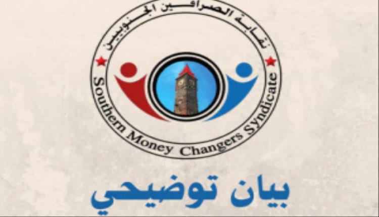 نقابة الصرافين الجنوبيين تحذر: إدارة البنك المركزي بعدن تهدد الاقتصاد بانفجار معيشي ومالي