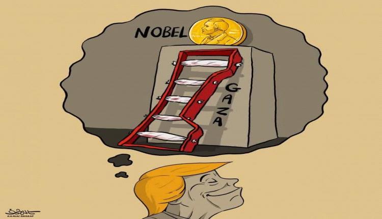 الحدث بالكاريكاتير:ترامب وحلم نيل جائزة نوبل للسلام