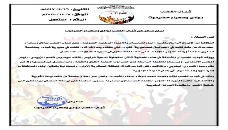 شباب الغضب يعلن مشاركته في فعاليات الذكرى الـ62 لثورة 14 أكتوبر بحضرموت