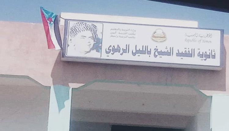 اللجان المحلية في انتقالي خنفر تدشن حملة رفع علم الجنوب في مدارس باتيس
