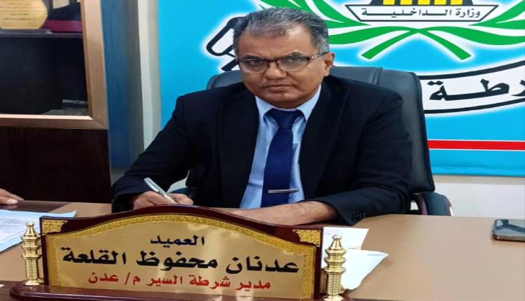 مدير شرطة السير بعدن العميد القلعة: ماضون في خططنا وحملاتنا لتعزيز الأمن والسلامة المرورية المستدامة للصالح العام