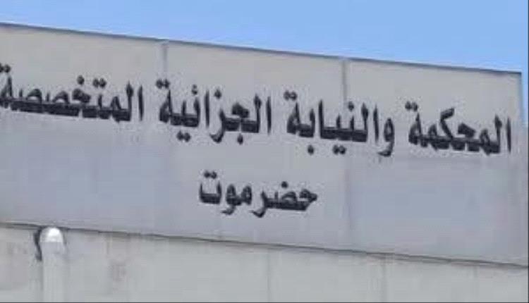 محكمة حضرموت تصدر أحكامًا رادعة بالسجن حتى 25 عامًا بحق متهمين في قضايا مخدرات وعصابات مسلحة