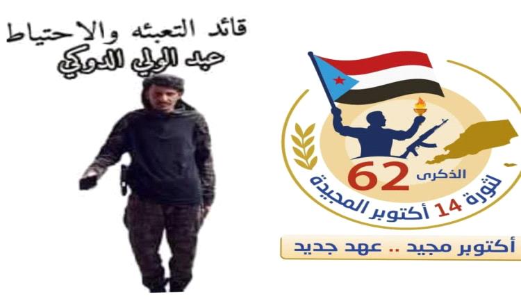 قائد قوات التعبئة العامة والاحتياط يهنئ الجنوب بالذكرى الـ62 لثورة 14 أكتوبر ويؤكد على وحدة الصف