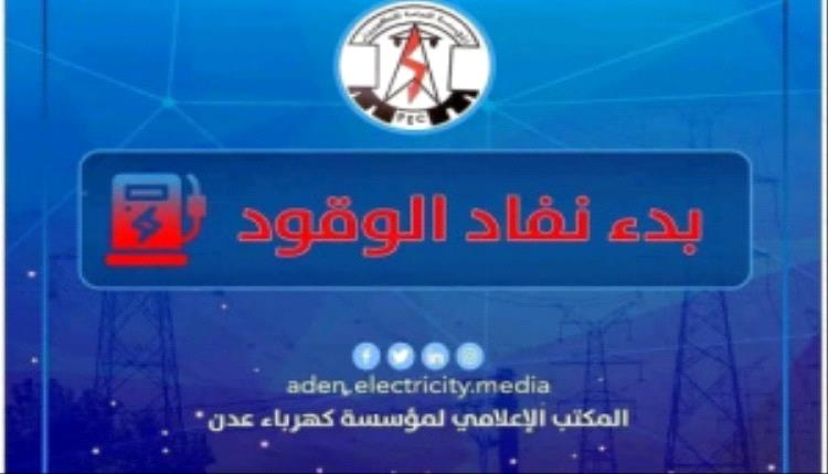 مؤسسة كهرباء عدن تحذر من انقطاع الكهرباء بالكامل وتطالب بتوفير الوقود فوراً