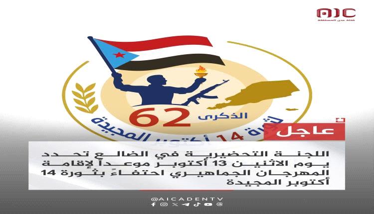 الضالع تستعد لإحياء الذكرى الـ62 لثورة 14 أكتوبر بمهرجان جماهيري تحت شعار "أكتوبر مجيد.. عهد جديد"