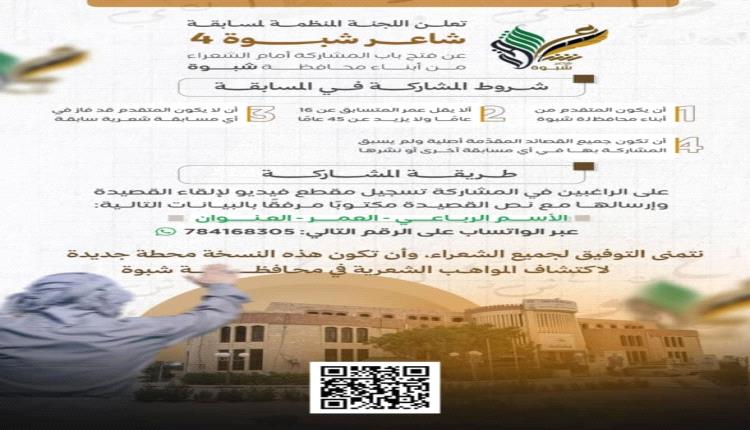 انطلاق النسخة الرابعة من مسابقة "شاعر شبوة" لاكتشاف المواهب الأدبية