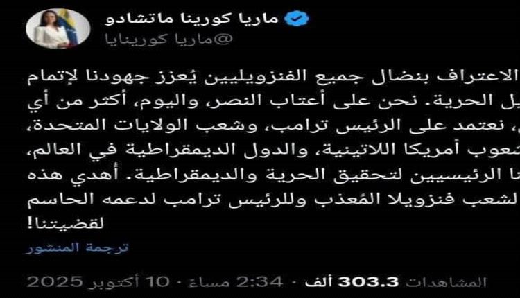 ماريا كورينا ماتشادو تهدي جائزة نوبل للسلام 2025 للرئيس ترامب وتثمن دعمه لقضية فنزويلا