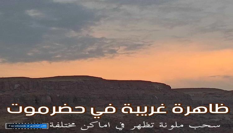 مشهد نادر في سماء حضرموت.. ظهور أضواء تشبه الشفق القطبي يدهش الأهالي