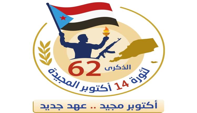 "من وهج أكتوبر إلى حاضر الثورة.. الجنوب يواصل مسيرته نحو الاستقلال
