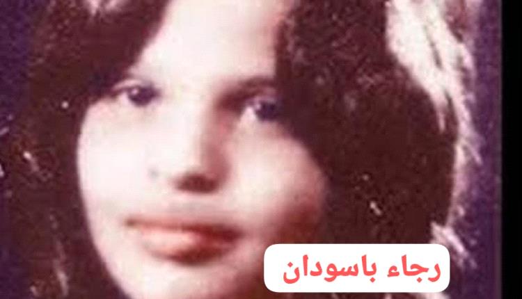 رجاء باسودان.. أيقونة الغناء الجنوبي وصوت عدن الخالد (صور +فيديو )